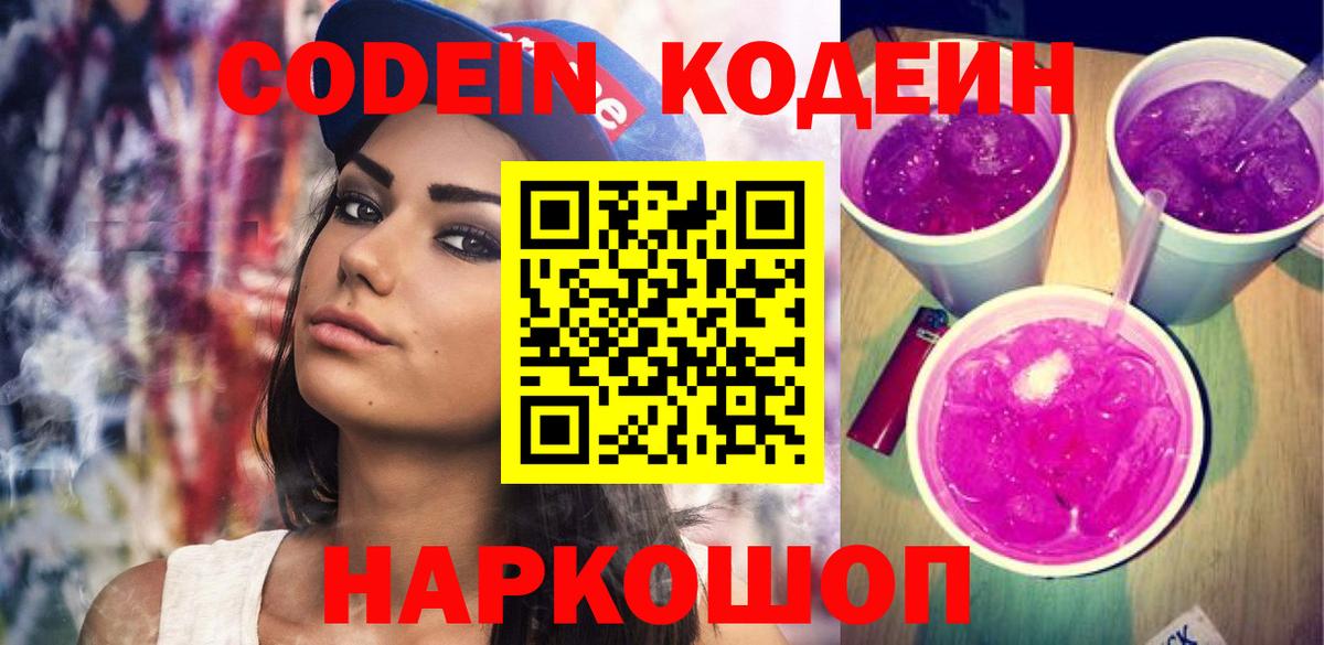 Codein напиток Lean (лин) Великие Луки