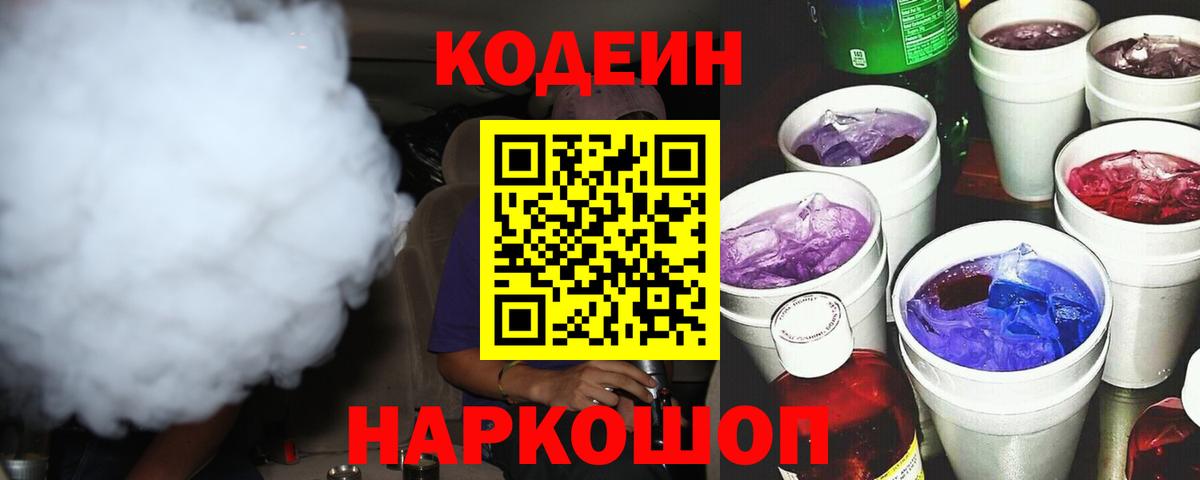 Великие Луки  Кодеиновый сироп Lean Purple Drank  Codein напиток Lean (лин)  Вход с VPN 